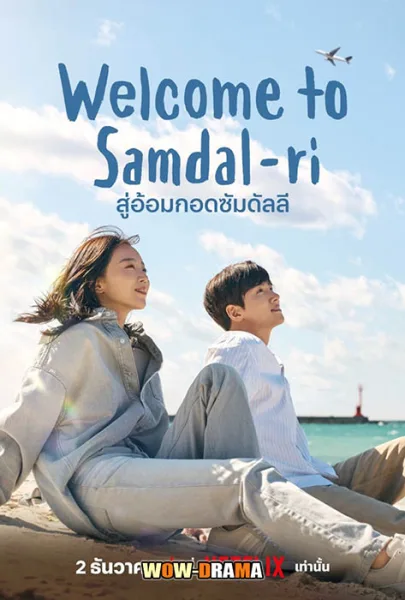 สู่อ้อมกอดซัมดัลลี Welcome to Samdalri (2023) ซับไทย (จบ) โปสเตอร์