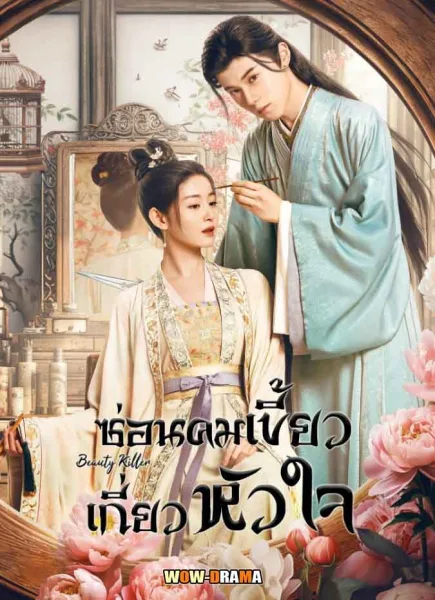 Beauty Killer ซ่อนคมเขี้ยวเกี่ยวหัวใจ ซับไทย EP.1-20 END โปสเตอร์