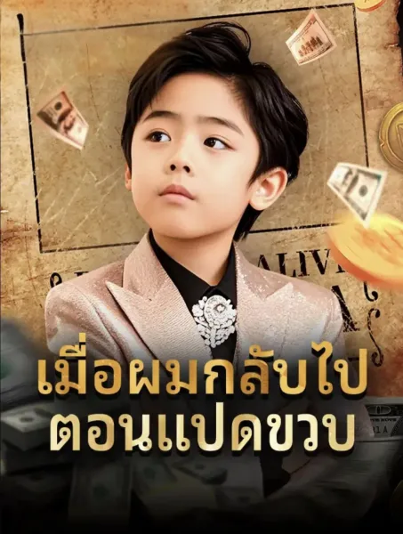 เมื่อผมกลับไปตอนแปดขวบ โปสเตอร์