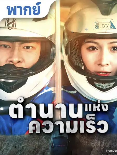 ตำนานแห่งความเร็ว โปสเตอร์