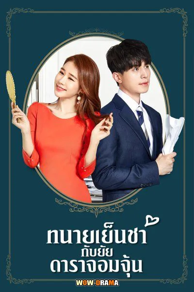 ทนายเย็นชากับยัยดาราจอมจุ้น Touch Your Heart พากย์ไทย จบ โปสเตอร์