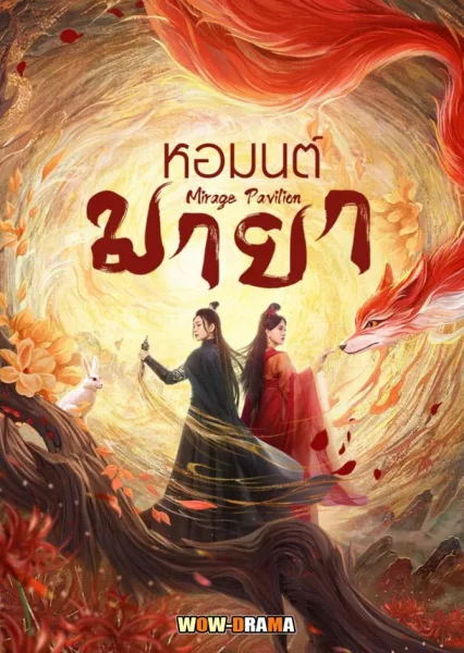 Mirage pavilion (2024) หอมนต์มายา ซับไทย (เต็มเรื่อง) โปสเตอร์