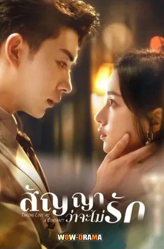 สัญญาว่าจะไม่รัก Taking Love as a Contract (2024) ซับไทย จบ โปสเตอร์