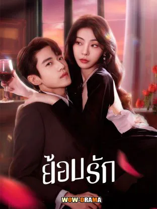 ย้อมรัก Indulgence (2024) ซับไทย EP.1-27 (เต็มเรื่อง) โปสเตอร์