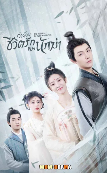 ว่าด้วยชีวิตรักของนักฆ่า The Killer is Also Romantic โปสเตอร์
