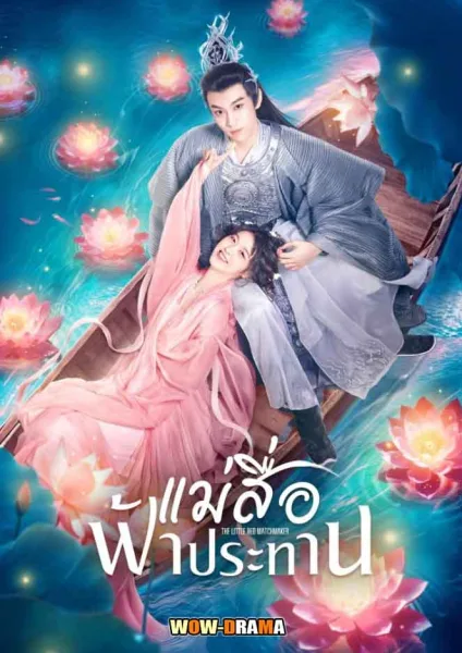 แม่สื่อฟ้าประทาน The Little Red Matchmaker (2024) โปสเตอร์