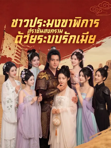 ชาวประมงขาพิการสู่ราชันสงครามด้วยระบบรักเมีย โปสเตอร์