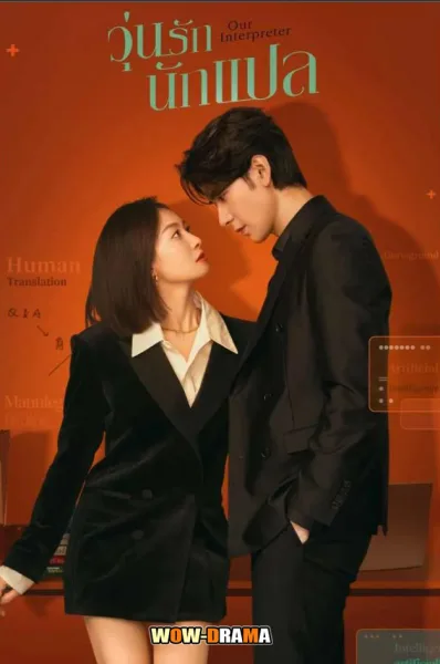 Our Interpreter (2024) วุ่นรักนักแปล ซับไทย EP.1-36 END โปสเตอร์