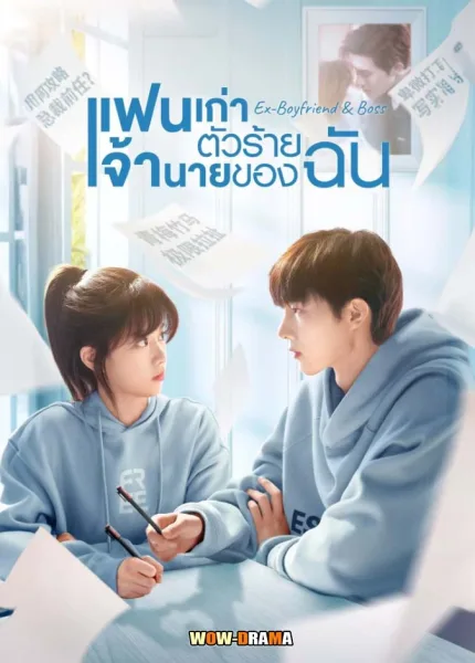 แฟนเก่าตัวร้ายเจ้านายของฉัน Ex-Boyfriend & Boss โปสเตอร์