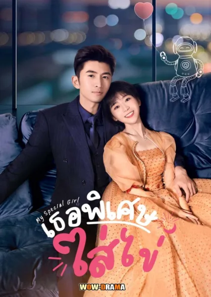 My Special Girl (2024) เธอพิเศษใส่ไข่ ซับไทย ตอนที่ 1-24 จบ โปสเตอร์