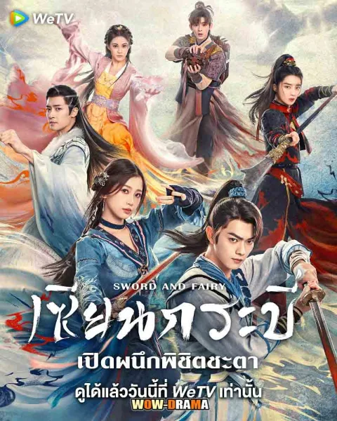 Sword and Fairy 6 (2024) เซียนกระบี่เปิดผนึกพิชิตชะตา โปสเตอร์
