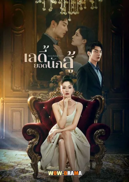 Attacking Lady (2024) เลดี้ยอดนักสู้ ซับไทย EP.1-21 END โปสเตอร์