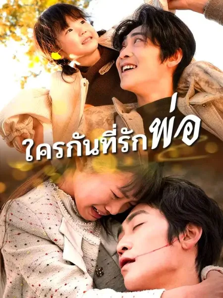 ใครกันที่รักพ่อ โปสเตอร์