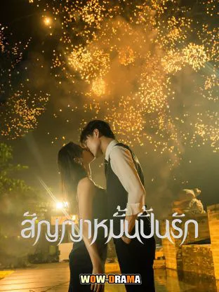 Life is Drama (2024) สัญญาหมั้นปั้นรัก ซับไทย (เต็มเรื่อง) โปสเตอร์