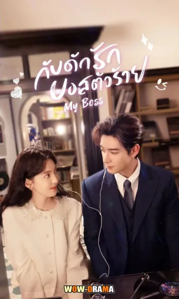 My Boss (2024) กับดักรัก บอสตัวร้าย ซับไทย (ครบทุกตอน) โปสเตอร์