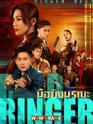 Dead Ringer (2023) มือยิงมรณะ พากย์ไทย ตอนที่ 1-24 จบ โปสเตอร์
