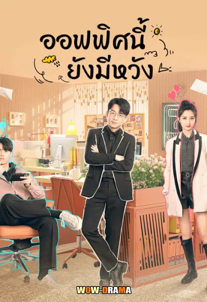 Never Give Up ออฟฟิศนี้ยังมีหวัง พากย์ไทย ตอนที่ 1-40 จบ โปสเตอร์