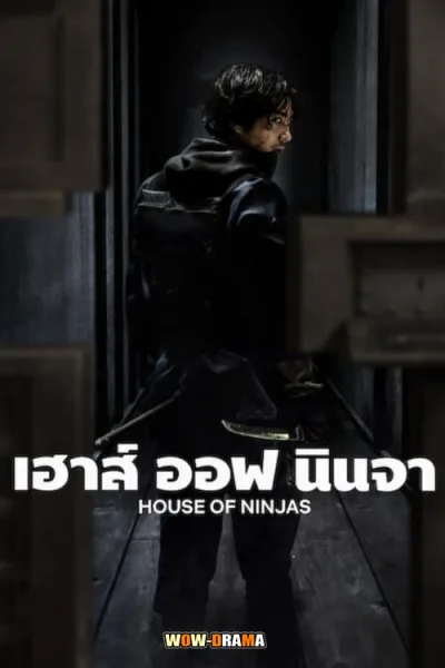 House of Ninjas (2024) เฮาส์ ออฟ นินจา โปสเตอร์