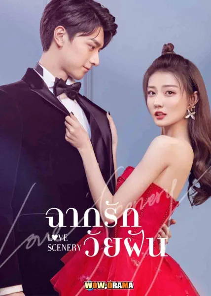 ฉากรักวัยฝัน Love Scenery (2021) โปสเตอร์