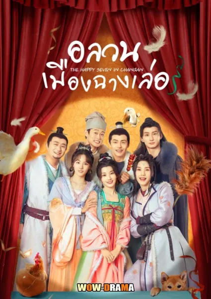 อลวนเมืองฉางเล่อ The Happy Seven in Changan โปสเตอร์