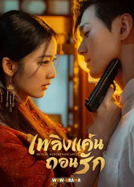 เพลิงแค้นถอนรัก Mutual Redemption Love พากย์ไทย (END) โปสเตอร์