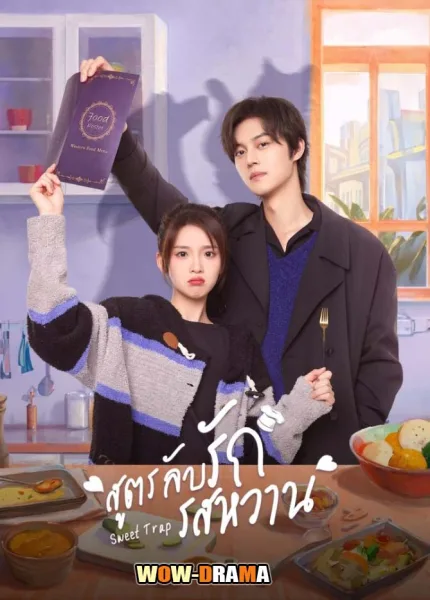Sweet Trap (2024) สูตรลับรักรสหวาน โปสเตอร์