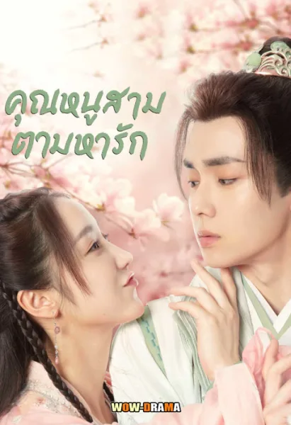 Special Lady คุณหนูสามตามหารัก พากย์ไทย ตอนที่ 1-36 จบ โปสเตอร์