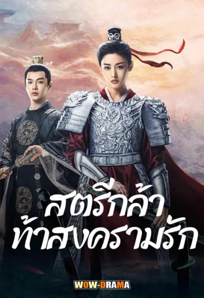 Fighting for Love (2024) สตรีกล้าท้าสงครามรัก โปสเตอร์