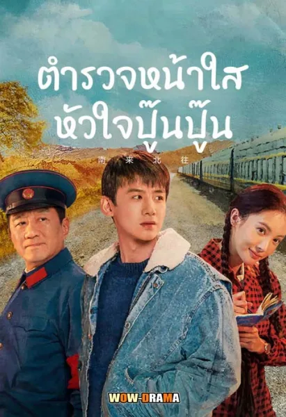 ตำรวจหน้าใส หัวใจปู๊นปู๊น Always on the Move (2024) โปสเตอร์