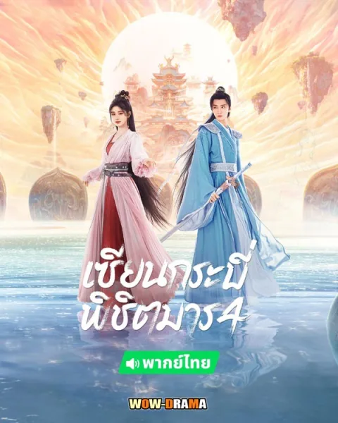 เซียนกระบี่พิชิตมาร 4 Sword and Fairy 4 (2024) พากย์ไทย จบ โปสเตอร์
