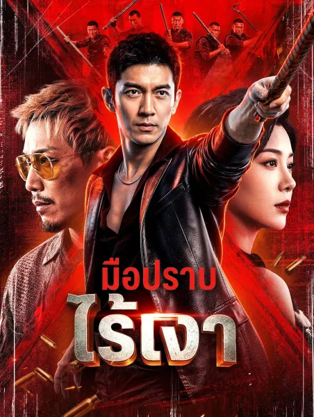 มือปราบไร้เงา โปสเตอร์