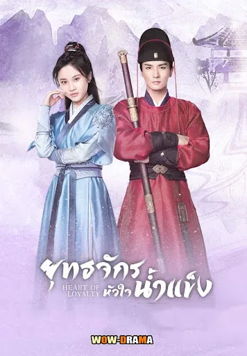 Heart of Loyalty ยุทธจักรหัวใจน้ำแข็ง พากย์ไทย ตอนที่ 1-24 จบ โปสเตอร์