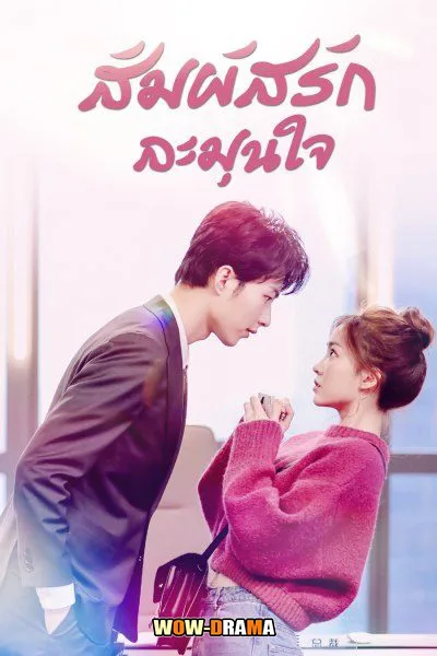 Warm Meet You สัมผัสรัก ละมุนใจ พากย์ไทย ตอนที่ 1-24 จบ โปสเตอร์