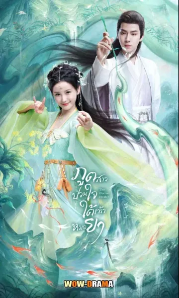 ภูตสาวป่วนใจใต้เท้าหมอยา The Divine Healer (2024) โปสเตอร์