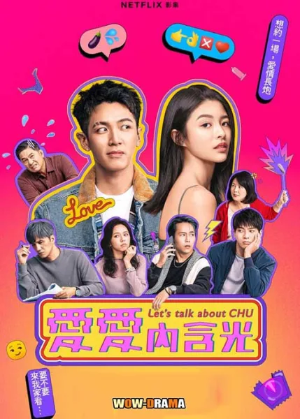 Let’s Talk About Chu (2024) คุยเรื่องคนบ้านฉู่ โปสเตอร์