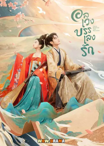 Love Behind the Melody อลเวงบรรเลงรัก พากย์ไทย (เต็มเรื่อง) โปสเตอร์