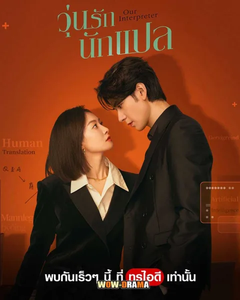 Our Interpreter (2024) วุ่นรักนักแปล พากย์ไทย EP.1-36 (END) โปสเตอร์