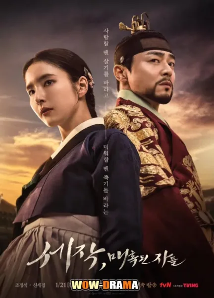 Captivating the King (2024) เสน่ห์ร้ายบัลลังก์ลวง โปสเตอร์