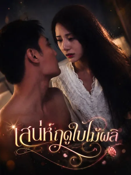 เสน่ห์ฤดูใบไม้ผลิ โปสเตอร์