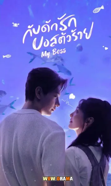 My Boss (2024) กับดักรัก บอสตัวร้าย พากย์ไทย EP.1-36 END โปสเตอร์