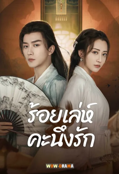 Miss You Forever ร้อยเล่ห์คะนึงรัก ซับไทย ตอนที่ 1-22 โปสเตอร์