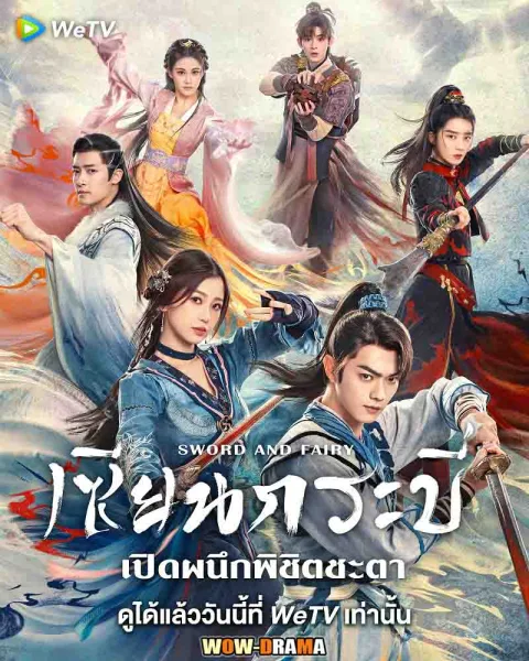 เซียนกระบี่เปิดผนึกพิชิตชะตา Sword and Fairy 6 พากย์ไทย จบ โปสเตอร์
