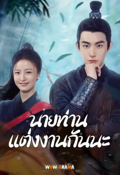 นายท่านแต่งงานกันนะ Marry Me, My Evil Lord โปสเตอร์