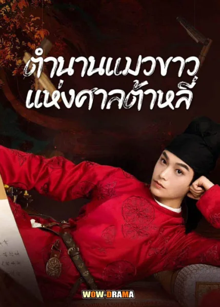 White Cat Legend (2024) ตำนานแมวขาวแห่งศาลต้าหลี่ (พากย์ไทย) โปสเตอร์