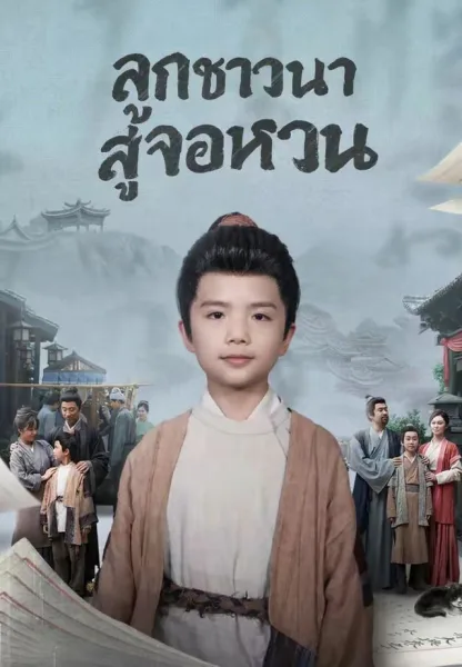ลูกชาวนาสู่จอหงวน โปสเตอร์