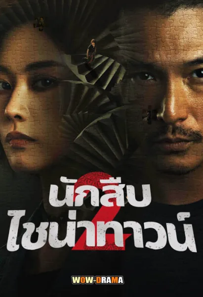 นักสืบไชน่าทาวน์ 2 Detective Chinatown 2 (2024) โปสเตอร์