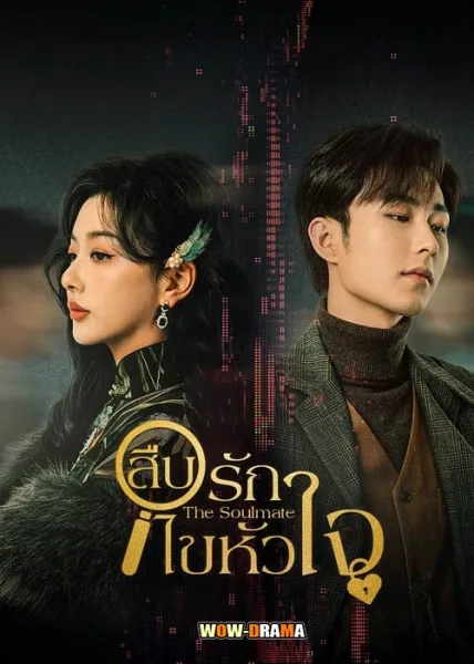 The Soulmate (2024) สืบรักไขหัวใจ ซับไทย (เต็มเรื่อง) โปสเตอร์