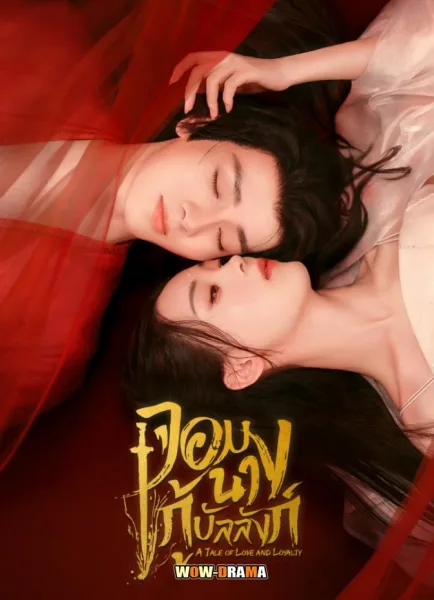 จอมนางกู้บัลลังก์ A Tale of Love and Loyalty (2024) โปสเตอร์