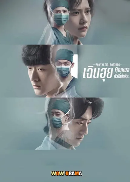 เฉินฮุย คุณหมอหัวใจอัจฉริยะ Fantastic Doctors โปสเตอร์