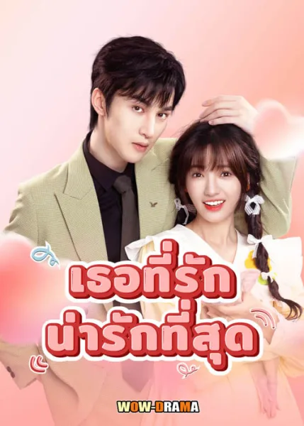 My Piggy Lover 2024 เธอที่รักน่ารักที่สุด ซับไทย ตอนที่ 1-24 จบ โปสเตอร์